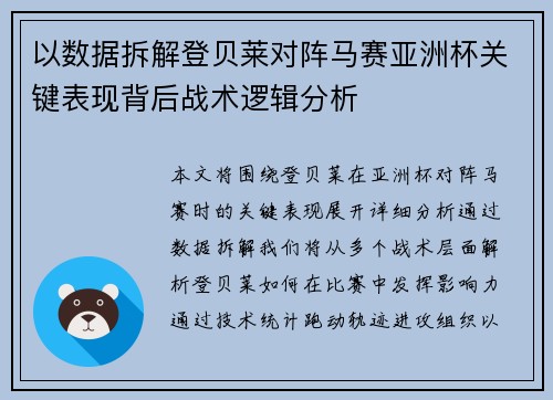 以数据拆解登贝莱对阵马赛亚洲杯关键表现背后战术逻辑分析