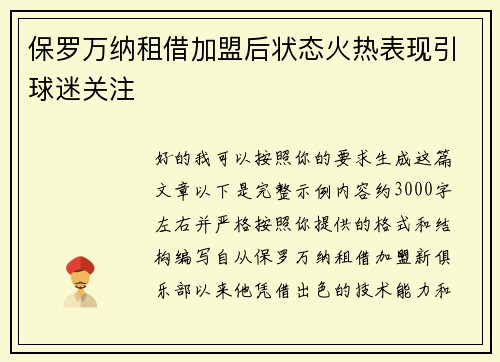 保罗万纳租借加盟后状态火热表现引球迷关注