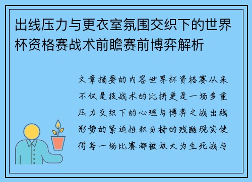 出线压力与更衣室氛围交织下的世界杯资格赛战术前瞻赛前博弈解析