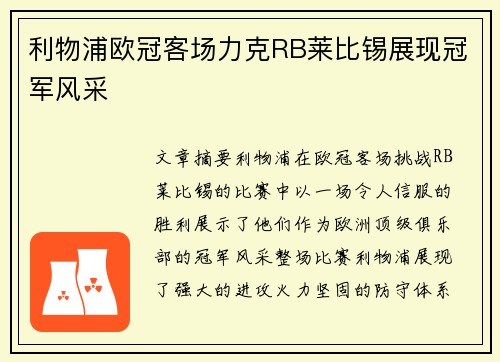 利物浦欧冠客场力克RB莱比锡展现冠军风采