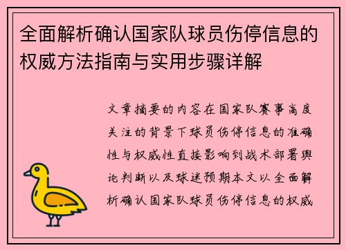 全面解析确认国家队球员伤停信息的权威方法指南与实用步骤详解