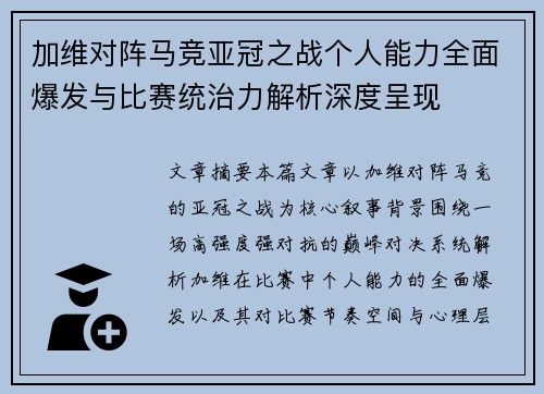 加维对阵马竞亚冠之战个人能力全面爆发与比赛统治力解析深度呈现