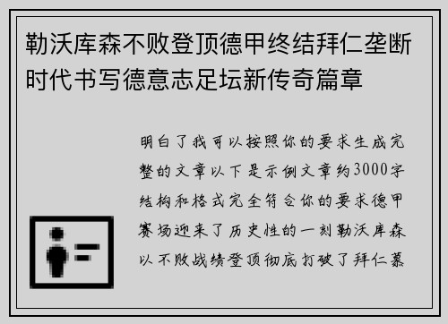 勒沃库森不败登顶德甲终结拜仁垄断时代书写德意志足坛新传奇篇章