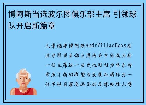 博阿斯当选波尔图俱乐部主席 引领球队开启新篇章