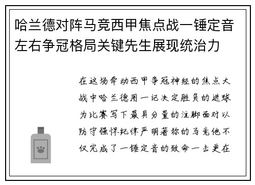 哈兰德对阵马竞西甲焦点战一锤定音左右争冠格局关键先生展现统治力