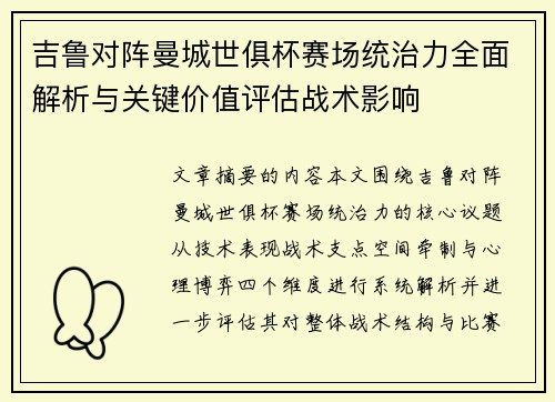 吉鲁对阵曼城世俱杯赛场统治力全面解析与关键价值评估战术影响