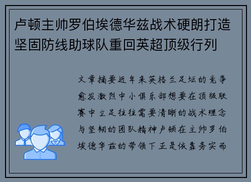卢顿主帅罗伯埃德华兹战术硬朗打造坚固防线助球队重回英超顶级行列