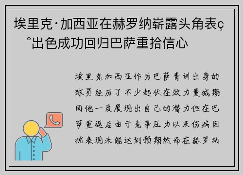 埃里克·加西亚在赫罗纳崭露头角表现出色成功回归巴萨重拾信心
