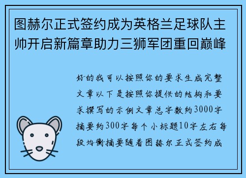 图赫尔正式签约成为英格兰足球队主帅开启新篇章助力三狮军团重回巅峰