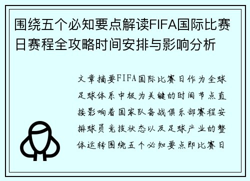 围绕五个必知要点解读FIFA国际比赛日赛程全攻略时间安排与影响分析