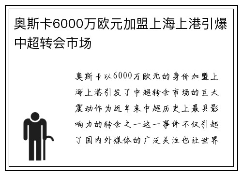 奥斯卡6000万欧元加盟上海上港引爆中超转会市场