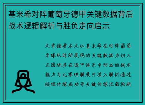 基米希对阵葡萄牙德甲关键数据背后战术逻辑解析与胜负走向启示 基米希对阵葡萄牙德甲关键数据背后战术逻辑解析与胜负走向启示