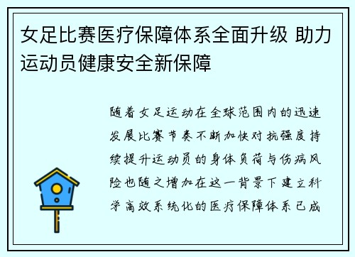女足比赛医疗保障体系全面升级 助力运动员健康安全新保障