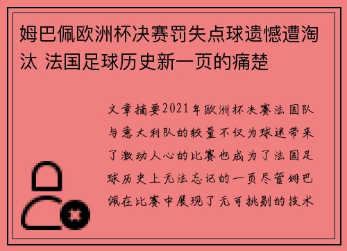 姆巴佩欧洲杯决赛罚失点球遗憾遭淘汰 法国足球历史新一页的痛楚 姆巴佩欧洲杯决赛罚失点球遗憾遭淘汰 法国足球历史新一页的痛楚