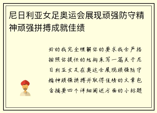 尼日利亚女足奥运会展现顽强防守精神顽强拼搏成就佳绩