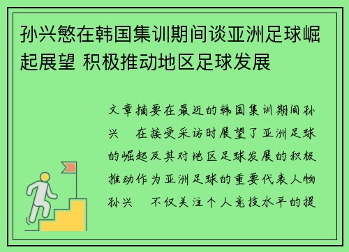 孙兴慜在韩国集训期间谈亚洲足球崛起展望 积极推动地区足球发展