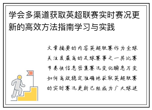 学会多渠道获取英超联赛实时赛况更新的高效方法指南学习与实践