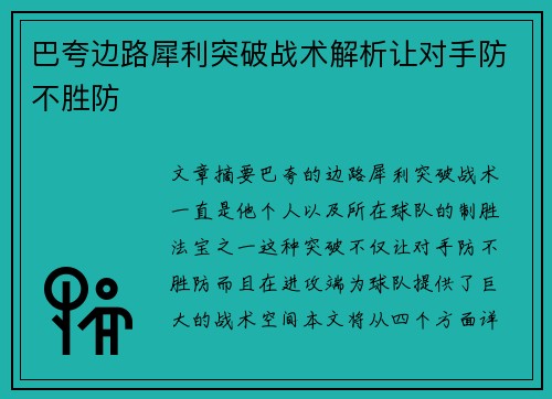 巴夸边路犀利突破战术解析让对手防不胜防