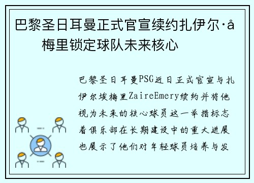 巴黎圣日耳曼正式官宣续约扎伊尔·埃梅里锁定球队未来核心
