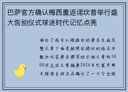 巴萨官方确认梅西重返诺坎普举行盛大告别仪式球迷时代记忆点亮