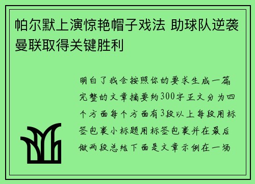 帕尔默上演惊艳帽子戏法 助球队逆袭曼联取得关键胜利