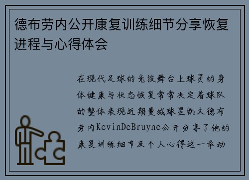 德布劳内公开康复训练细节分享恢复进程与心得体会 德布劳内公开康复训练细节分享恢复进程与心得体会