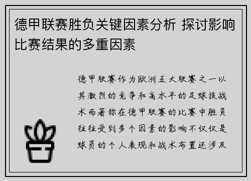 德甲联赛胜负关键因素分析 探讨影响比赛结果的多重因素