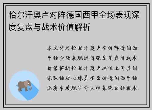 恰尔汗奥卢对阵德国西甲全场表现深度复盘与战术价值解析