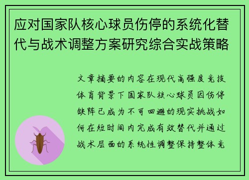 应对国家队核心球员伤停的系统化替代与战术调整方案研究综合实战策略