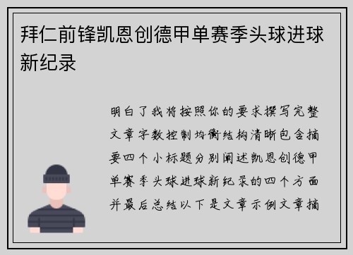 拜仁前锋凯恩创德甲单赛季头球进球新纪录