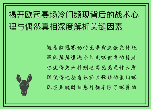 揭开欧冠赛场冷门频现背后的战术心理与偶然真相深度解析关键因素