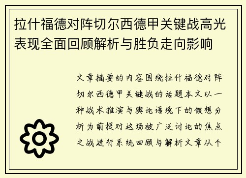 拉什福德对阵切尔西德甲关键战高光表现全面回顾解析与胜负走向影响
