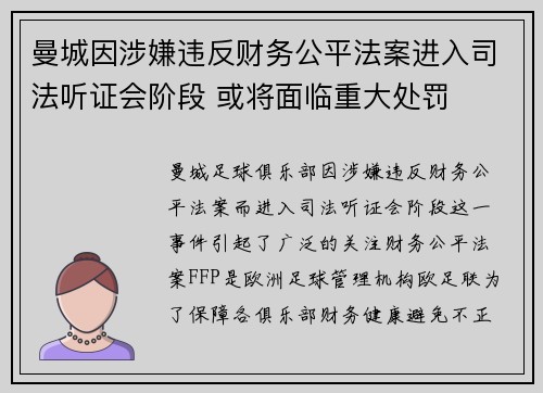 曼城因涉嫌违反财务公平法案进入司法听证会阶段 或将面临重大处罚