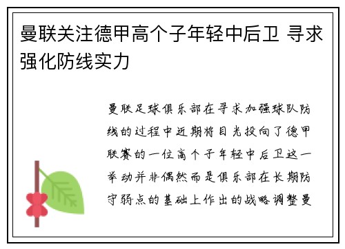 曼联关注德甲高个子年轻中后卫 寻求强化防线实力