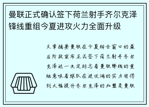 曼联正式确认签下荷兰射手齐尔克泽锋线重组今夏进攻火力全面升级