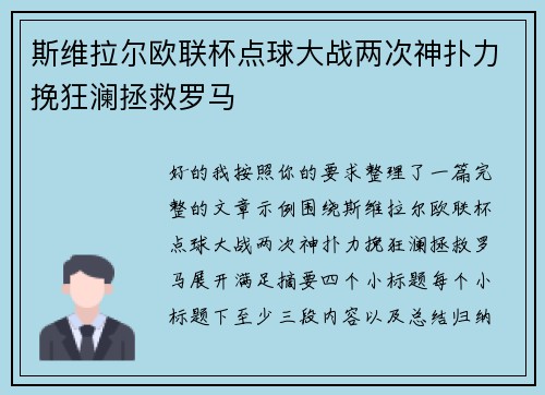 斯维拉尔欧联杯点球大战两次神扑力挽狂澜拯救罗马 斯维拉尔欧联杯点球大战两次神扑力挽狂澜拯救罗马