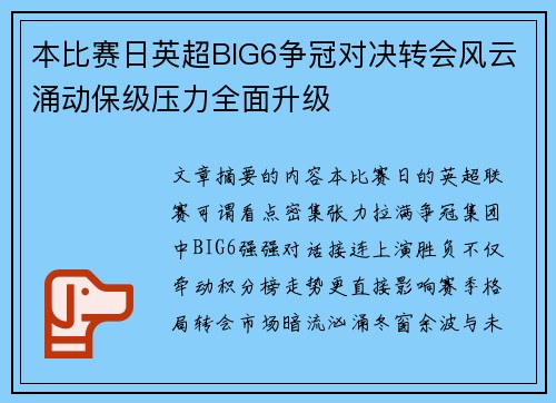 本比赛日英超BIG6争冠对决转会风云涌动保级压力全面升级 本比赛日英超BIG6争冠对决转会风云涌动保级压力全面升级