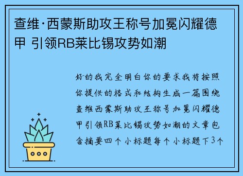 查维·西蒙斯助攻王称号加冕闪耀德甲 引领RB莱比锡攻势如潮