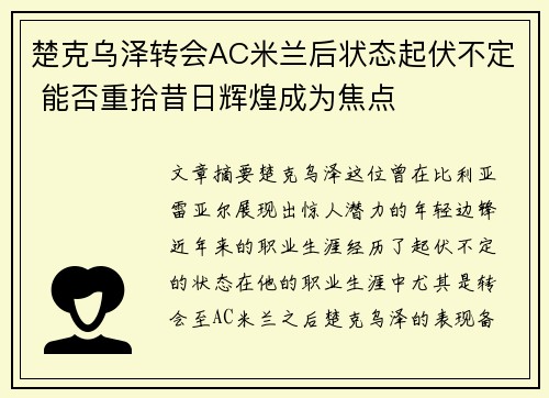 楚克乌泽转会AC米兰后状态起伏不定 能否重拾昔日辉煌成为焦点