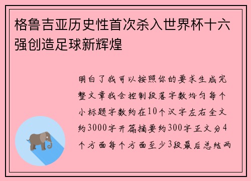 格鲁吉亚历史性首次杀入世界杯十六强创造足球新辉煌