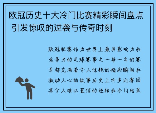 欧冠历史十大冷门比赛精彩瞬间盘点 引发惊叹的逆袭与传奇时刻