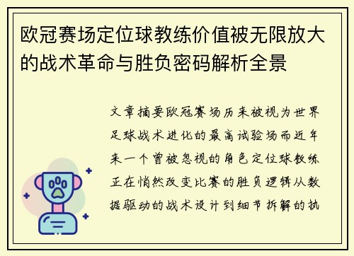 欧冠赛场定位球教练价值被无限放大的战术革命与胜负密码解析全景
