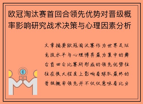 欧冠淘汰赛首回合领先优势对晋级概率影响研究战术决策与心理因素分析