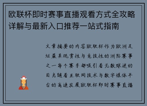 欧联杯即时赛事直播观看方式全攻略详解与最新入口推荐一站式指南