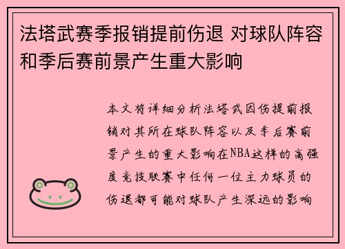 法塔武赛季报销提前伤退 对球队阵容和季后赛前景产生重大影响
