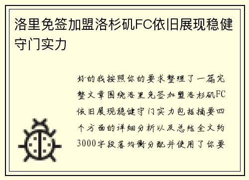 洛里免签加盟洛杉矶FC依旧展现稳健守门实力