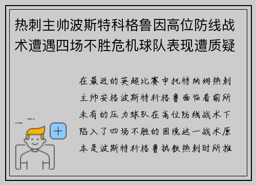 热刺主帅波斯特科格鲁因高位防线战术遭遇四场不胜危机球队表现遭质疑