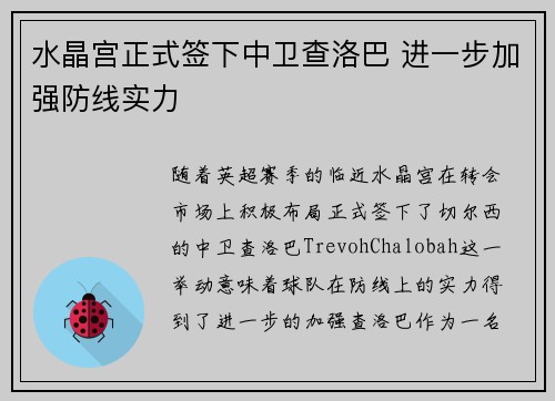 水晶宫正式签下中卫查洛巴 进一步加强防线实力