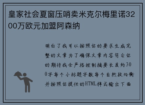皇家社会夏窗压哨卖米克尔梅里诺3200万欧元加盟阿森纳