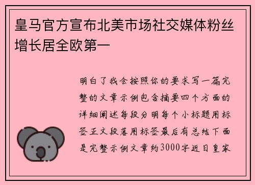 皇马官方宣布北美市场社交媒体粉丝增长居全欧第一